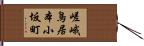 嵯峨鳥居本小坂町 Hand Scroll