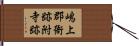 嶋上郡衙跡附寺跡 Hand Scroll
