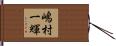 嶋村一輝 Hand Scroll