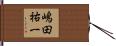 嶋田祐一 Hand Scroll
