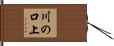 川の口上 Hand Scroll