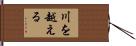 川を越える Hand Scroll