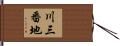 川三番地 Hand Scroll