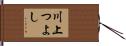 川上つよし Hand Scroll