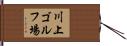 川上ゴルフ場 Hand Scroll