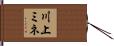 川上ミネ Hand Scroll