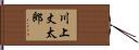 川上丈太郎 Hand Scroll