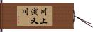 川上浅又川 Hand Scroll