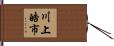川上皓市 Hand Scroll