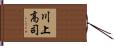 川上高司 Hand Scroll