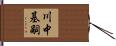 川中基嗣 Hand Scroll