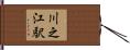 川之江駅 Hand Scroll