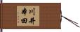 川井本田 Hand Scroll