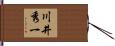 川井秀一 Hand Scroll