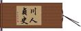川人貞史 Hand Scroll