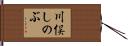 川俣しのぶ Hand Scroll