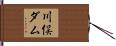 川俣ダム Hand Scroll