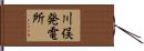川俣発電所 Hand Scroll