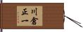 川倉正一 Hand Scroll