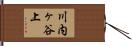 川内ヶ谷上 Hand Scroll