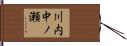 川内中ノ瀬 Hand Scroll
