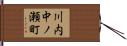 川内中ノ瀬町 Hand Scroll
