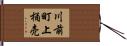 川前町上桶売 Hand Scroll