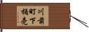 川前町下桶売 Hand Scroll