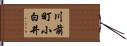 川前町小白井 Hand Scroll