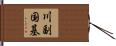 川副国基 Hand Scroll