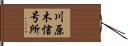 川原木信号所 Hand Scroll