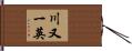 川又一英 Hand Scroll