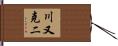 川又克二 Hand Scroll