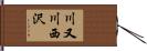川又川西沢 Hand Scroll