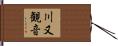 川又観音 Hand Scroll