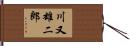 川又雄二郎 Hand Scroll