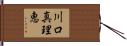 川口真理恵 Hand Scroll