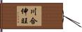 川合伸旺 Hand Scroll