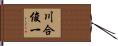 川合俊一 Hand Scroll