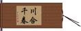 川合千春 Hand Scroll