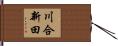 川合新田 Hand Scroll