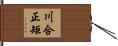 川合正矩 Hand Scroll