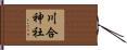 川合神社 Hand Scroll