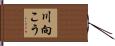 川向こう Hand Scroll