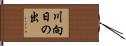 川向日の出 Hand Scroll