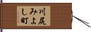 川尻みよし町 Hand Scroll