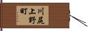 川尻上野町 Hand Scroll