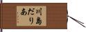 川島だりあ Hand Scroll