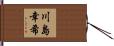 川島幸希 Hand Scroll