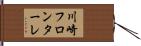川崎フロンターレ Hand Scroll
